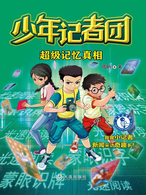 超级记忆真相- Halifax Public Libraries - OverDrive